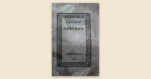 Couverture de la première édition d'Eugène Onéguine (chapitre I, 1825), page de titre.